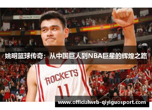 姚明篮球传奇：从中国巨人到NBA巨星的辉煌之路