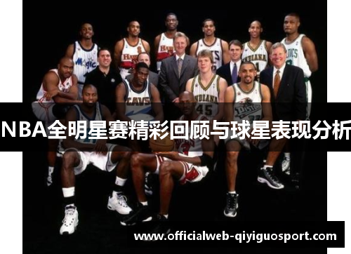 NBA全明星赛精彩回顾与球星表现分析