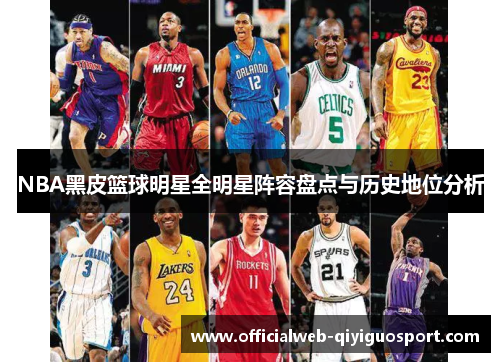 NBA黑皮篮球明星全明星阵容盘点与历史地位分析