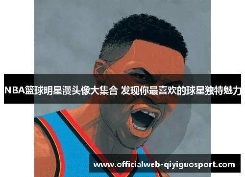 NBA篮球明星漫头像大集合 发现你最喜欢的球星独特魅力