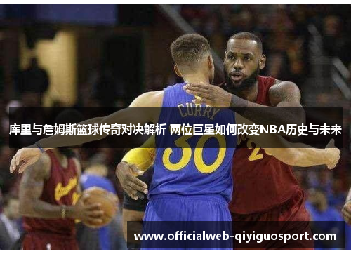 库里与詹姆斯篮球传奇对决解析 两位巨星如何改变NBA历史与未来