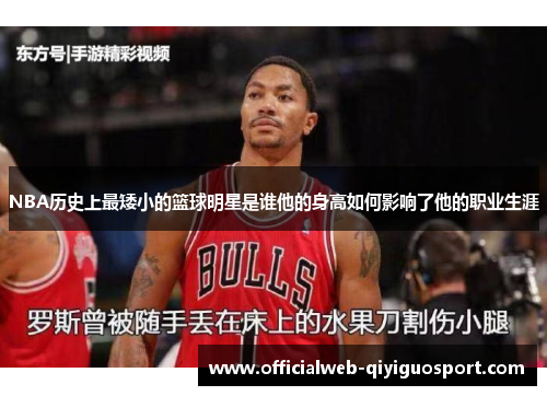 NBA历史上最矮小的篮球明星是谁他的身高如何影响了他的职业生涯