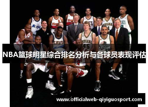 NBA篮球明星综合排名分析与各球员表现评估