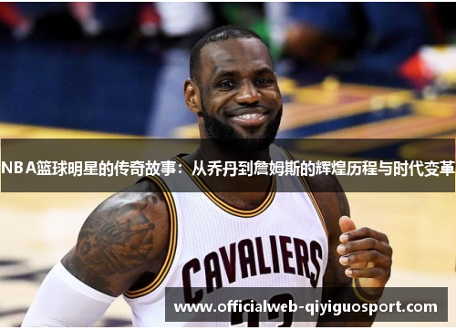 NBA篮球明星的传奇故事：从乔丹到詹姆斯的辉煌历程与时代变革