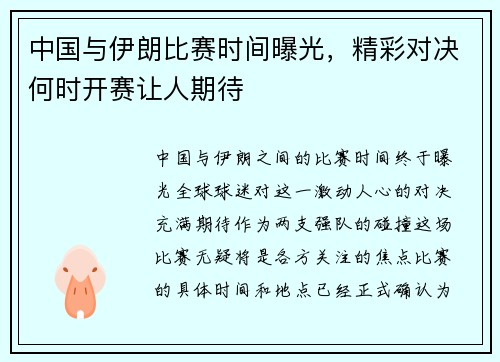 中国与伊朗比赛时间曝光，精彩对决何时开赛让人期待