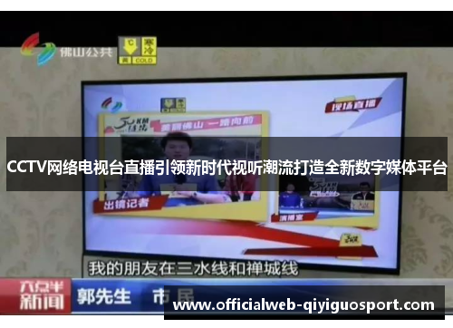 CCTV网络电视台直播引领新时代视听潮流打造全新数字媒体平台