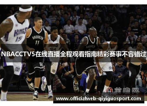 NBACCTV5在线直播全程观看指南精彩赛事不容错过