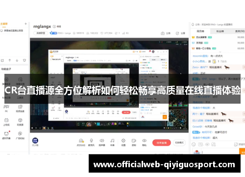 CR台直播源全方位解析如何轻松畅享高质量在线直播体验