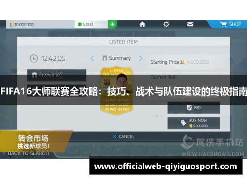 FIFA16大师联赛全攻略：技巧、战术与队伍建设的终极指南
