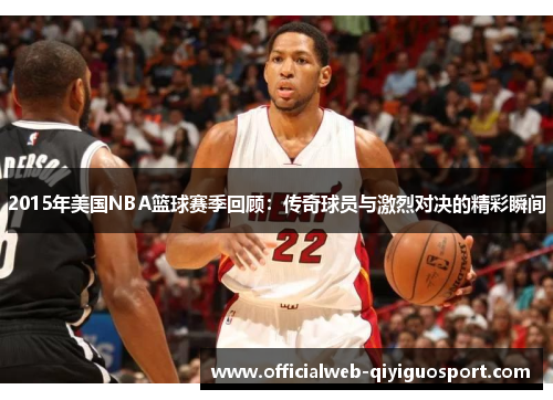 2015年美国NBA篮球赛季回顾：传奇球员与激烈对决的精彩瞬间