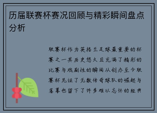 历届联赛杯赛况回顾与精彩瞬间盘点分析