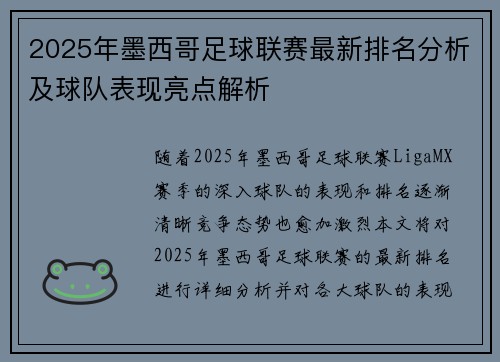 2025年墨西哥足球联赛最新排名分析及球队表现亮点解析