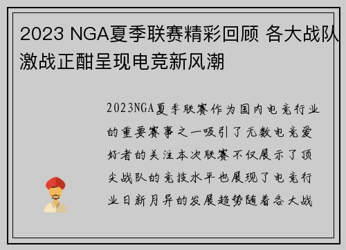 2023 NGA夏季联赛精彩回顾 各大战队激战正酣呈现电竞新风潮
