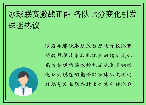 冰球联赛激战正酣 各队比分变化引发球迷热议