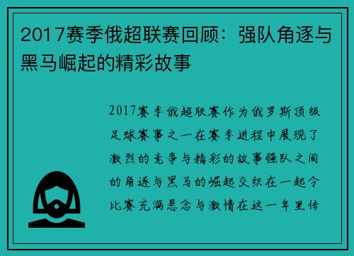 2017赛季俄超联赛回顾：强队角逐与黑马崛起的精彩故事