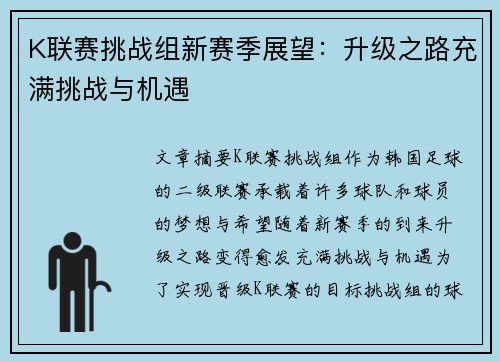 K联赛挑战组新赛季展望：升级之路充满挑战与机遇