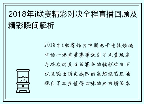 2018年i联赛精彩对决全程直播回顾及精彩瞬间解析