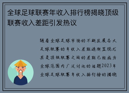 全球足球联赛年收入排行榜揭晓顶级联赛收入差距引发热议