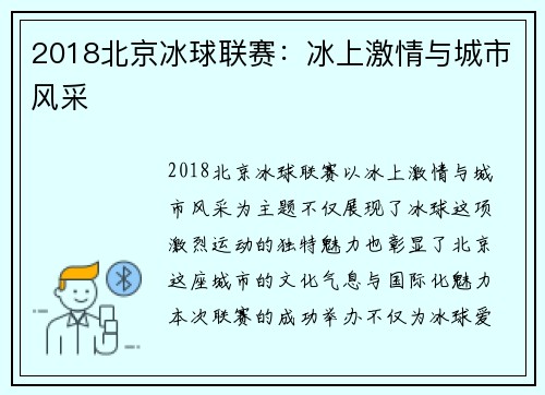 2018北京冰球联赛：冰上激情与城市风采
