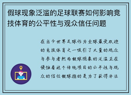 假球现象泛滥的足球联赛如何影响竞技体育的公平性与观众信任问题