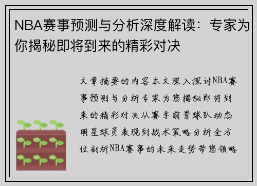 NBA赛事预测与分析深度解读：专家为你揭秘即将到来的精彩对决