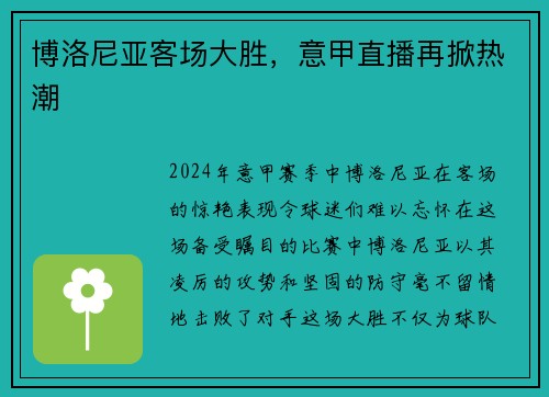 博洛尼亚客场大胜，意甲直播再掀热潮