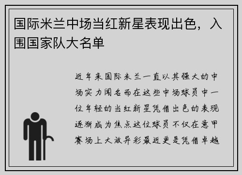 国际米兰中场当红新星表现出色，入围国家队大名单