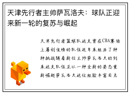 天津先行者主帅萨瓦洛夫：球队正迎来新一轮的复苏与崛起