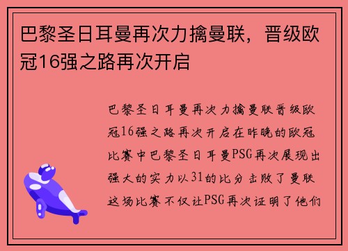 巴黎圣日耳曼再次力擒曼联，晋级欧冠16强之路再次开启