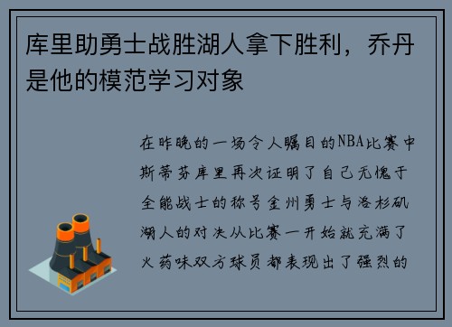 库里助勇士战胜湖人拿下胜利，乔丹是他的模范学习对象
