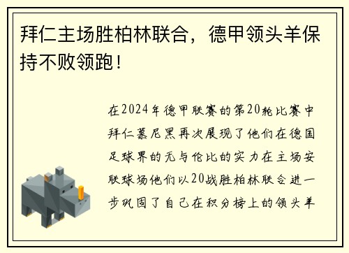 拜仁主场胜柏林联合，德甲领头羊保持不败领跑！