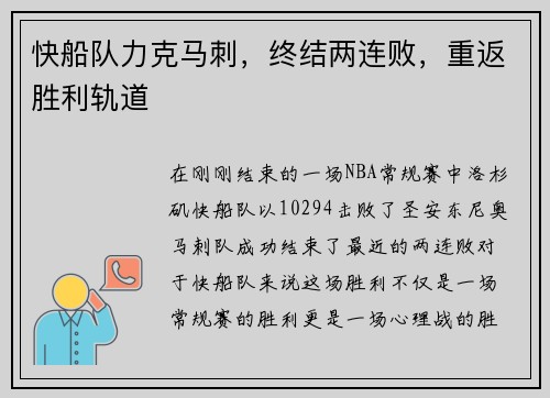 快船队力克马刺，终结两连败，重返胜利轨道