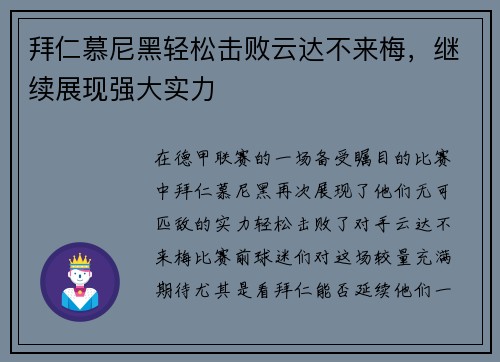 拜仁慕尼黑轻松击败云达不来梅，继续展现强大实力