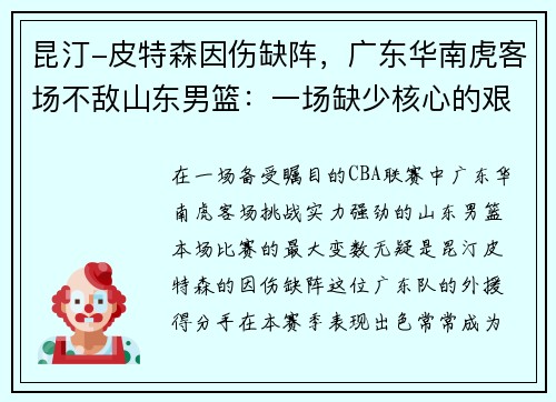 昆汀-皮特森因伤缺阵，广东华南虎客场不敌山东男篮：一场缺少核心的艰难战役