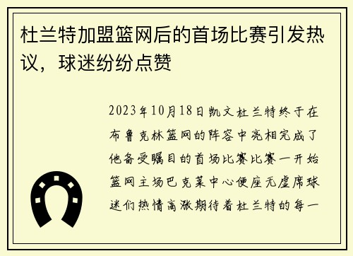 杜兰特加盟篮网后的首场比赛引发热议，球迷纷纷点赞