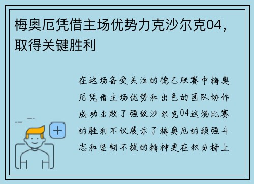 梅奥厄凭借主场优势力克沙尔克04，取得关键胜利