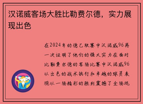 汉诺威客场大胜比勒费尔德，实力展现出色