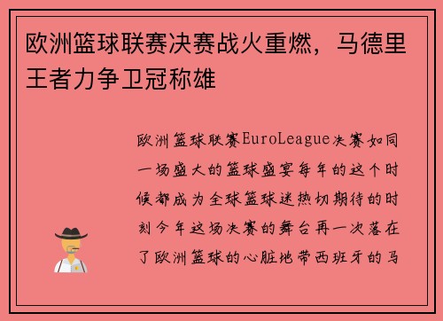欧洲篮球联赛决赛战火重燃，马德里王者力争卫冠称雄