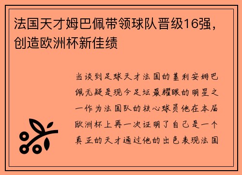法国天才姆巴佩带领球队晋级16强，创造欧洲杯新佳绩