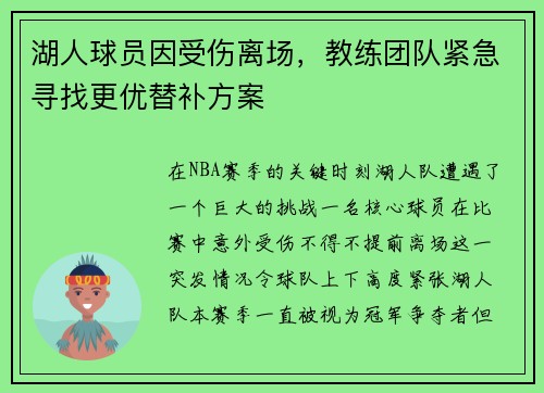 湖人球员因受伤离场，教练团队紧急寻找更优替补方案