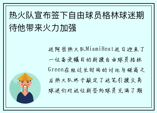 热火队宣布签下自由球员格林球迷期待他带来火力加强