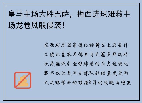 皇马主场大胜巴萨，梅西进球难救主场龙卷风般侵袭！