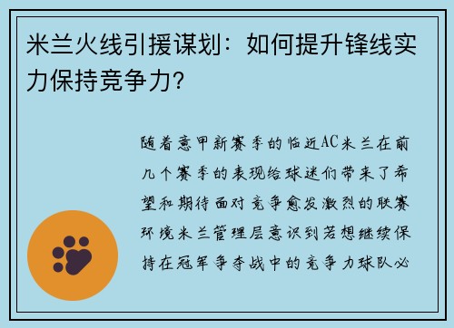 米兰火线引援谋划：如何提升锋线实力保持竞争力？