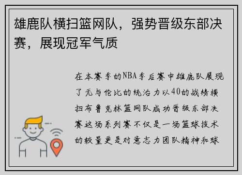 雄鹿队横扫篮网队，强势晋级东部决赛，展现冠军气质