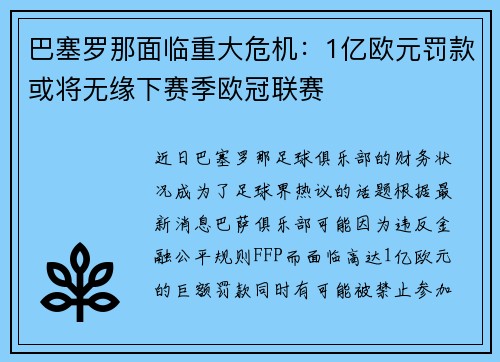 巴塞罗那面临重大危机：1亿欧元罚款或将无缘下赛季欧冠联赛