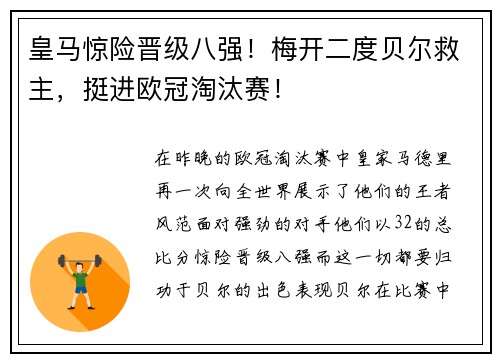 皇马惊险晋级八强！梅开二度贝尔救主，挺进欧冠淘汰赛！