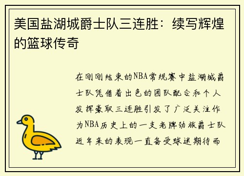 美国盐湖城爵士队三连胜：续写辉煌的篮球传奇
